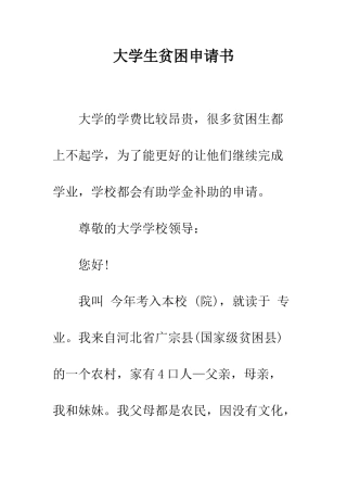 大学生贫困申请书--精编范文