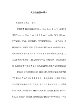 大学生贫困申请书