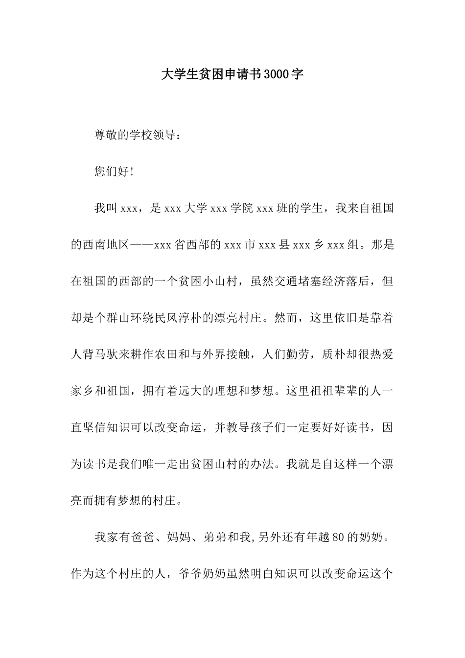 大学生贫困申请书3000字_第1页