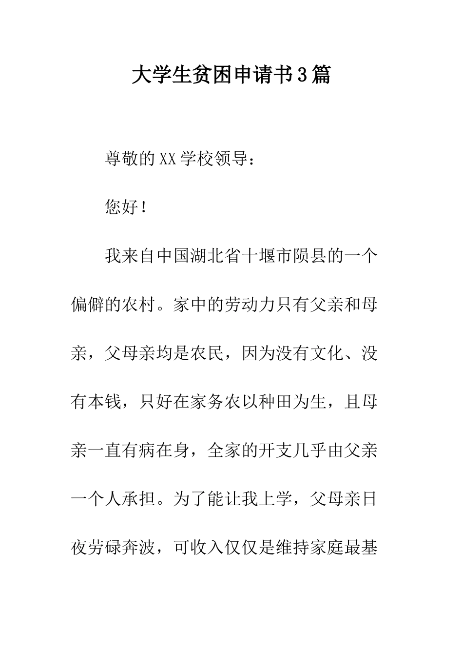 大学生贫困申请书3篇--精编范文_第1页