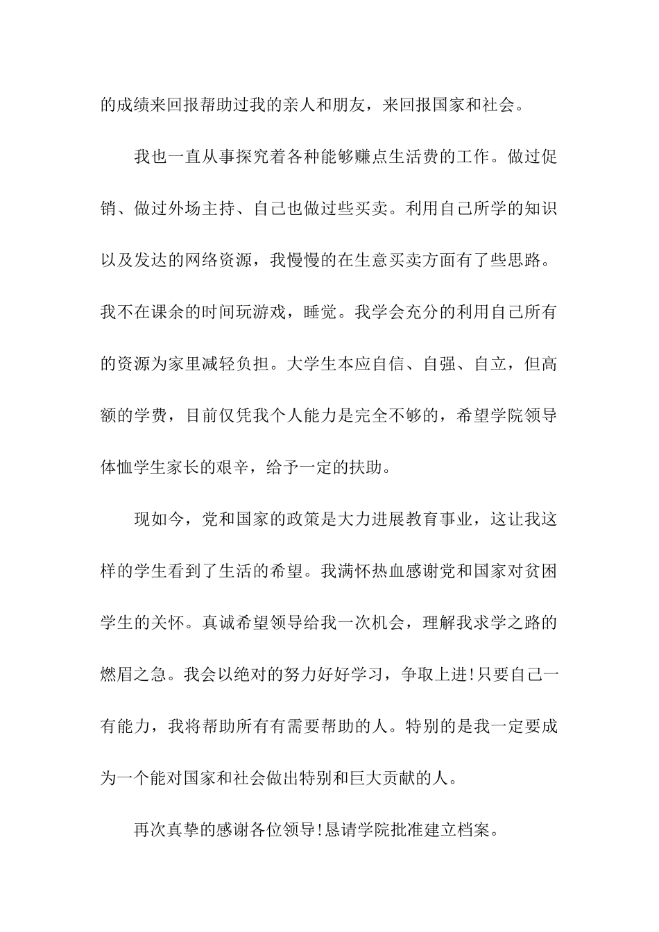 大学生贫困申请书500字左右_第2页