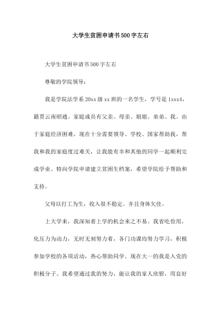 大学生贫困申请书500字左右