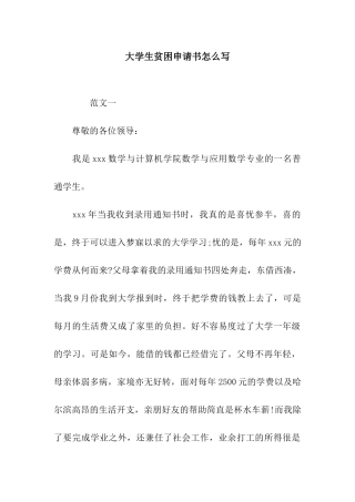 大学生贫困申请书怎么写