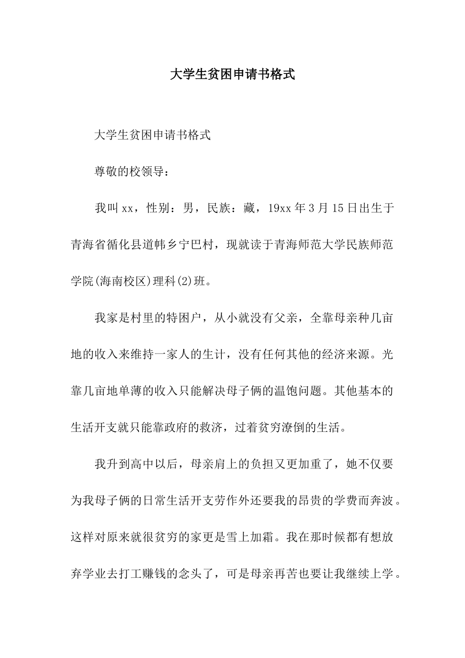 大学生贫困申请书格式_第1页