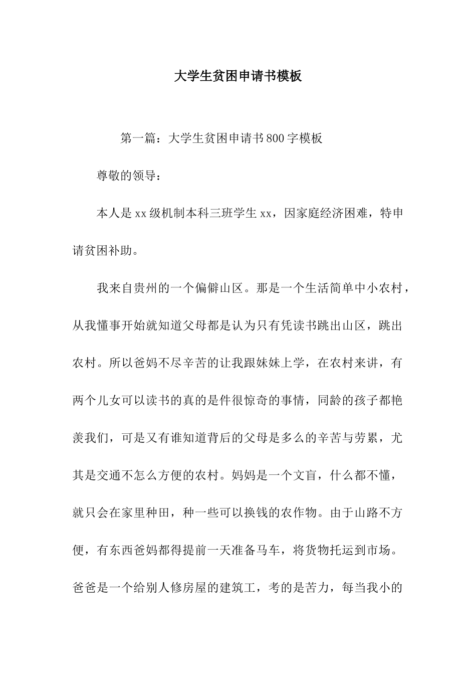 大学生贫困申请书模板_第1页