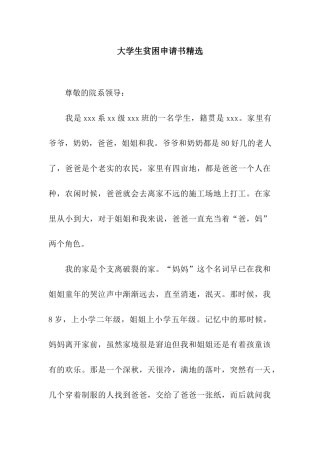 大学生贫困申请书精选