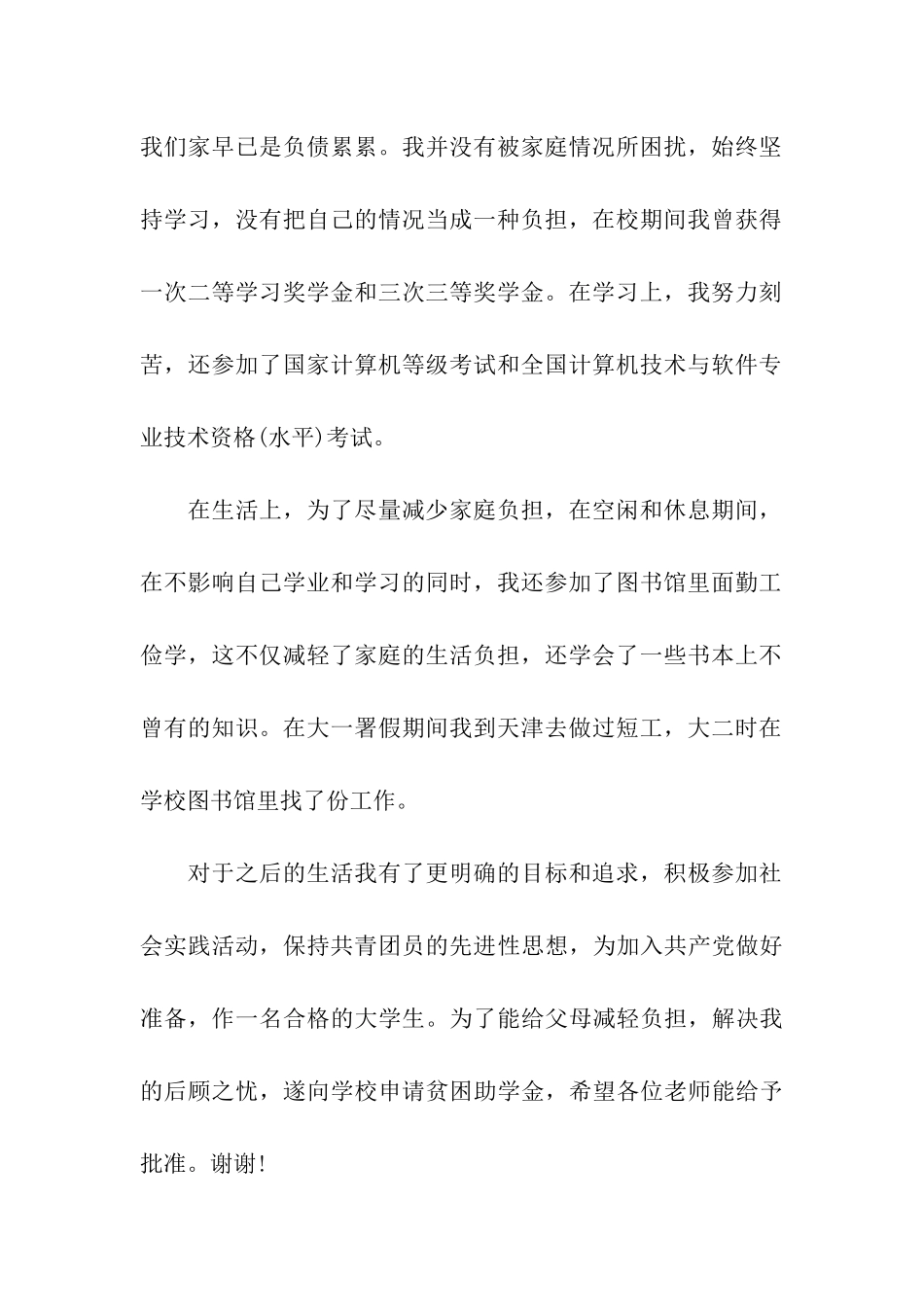 大学生贫困申请书范文_第2页