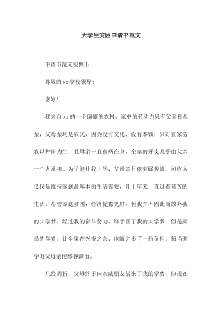 大学生贫困申请书范文