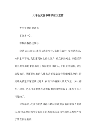 大学生贫困申请书范文五篇