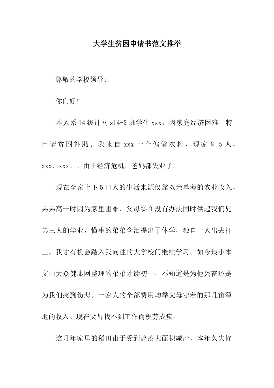 大学生贫困申请书范文推荐_第1页