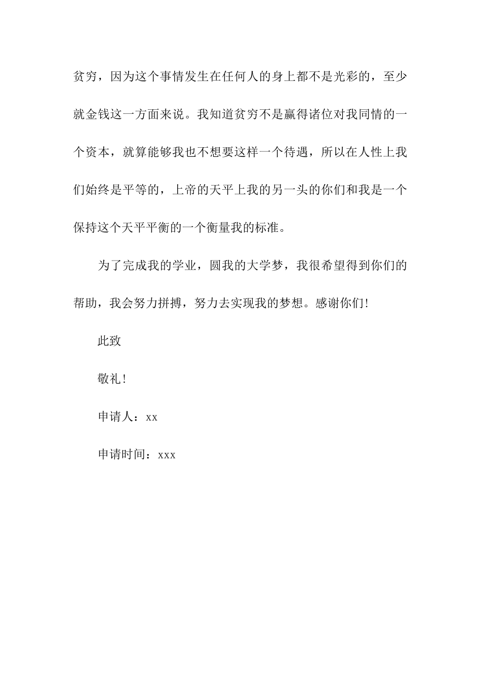 大学生贫困申请书范文推荐_第3页