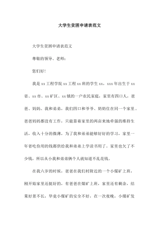 大学生贫困申请表范文