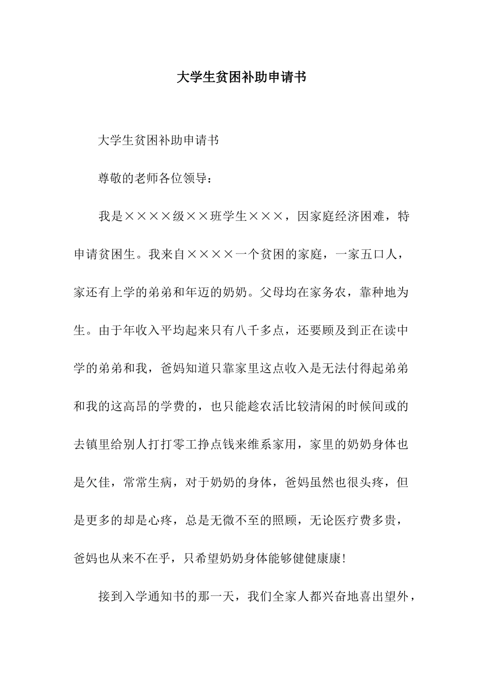 大学生贫困补助申请书_第1页