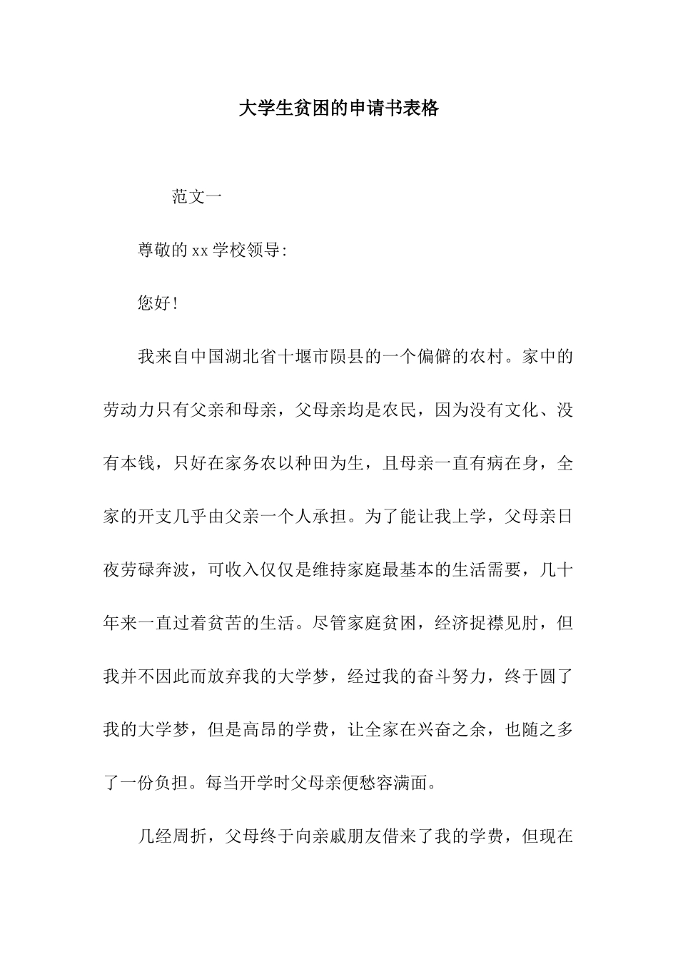 大学生贫困的申请书表格_第1页
