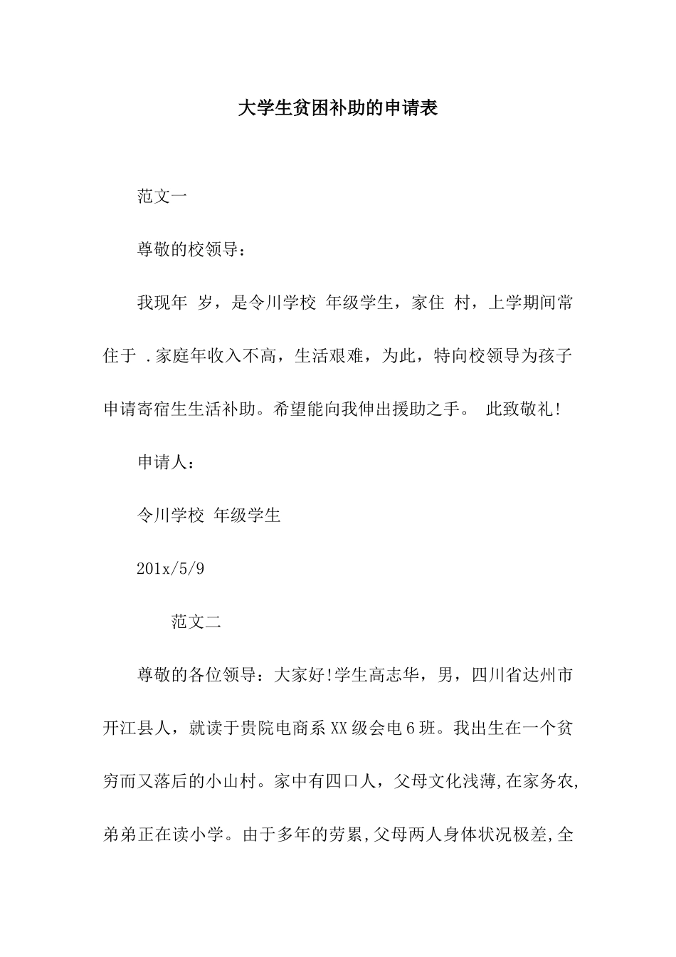 大学生贫困补助的申请表_第1页