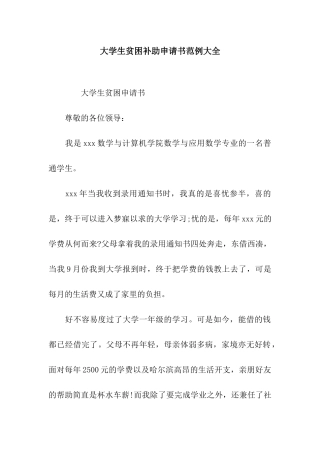 大学生贫困补助申请书范例大全