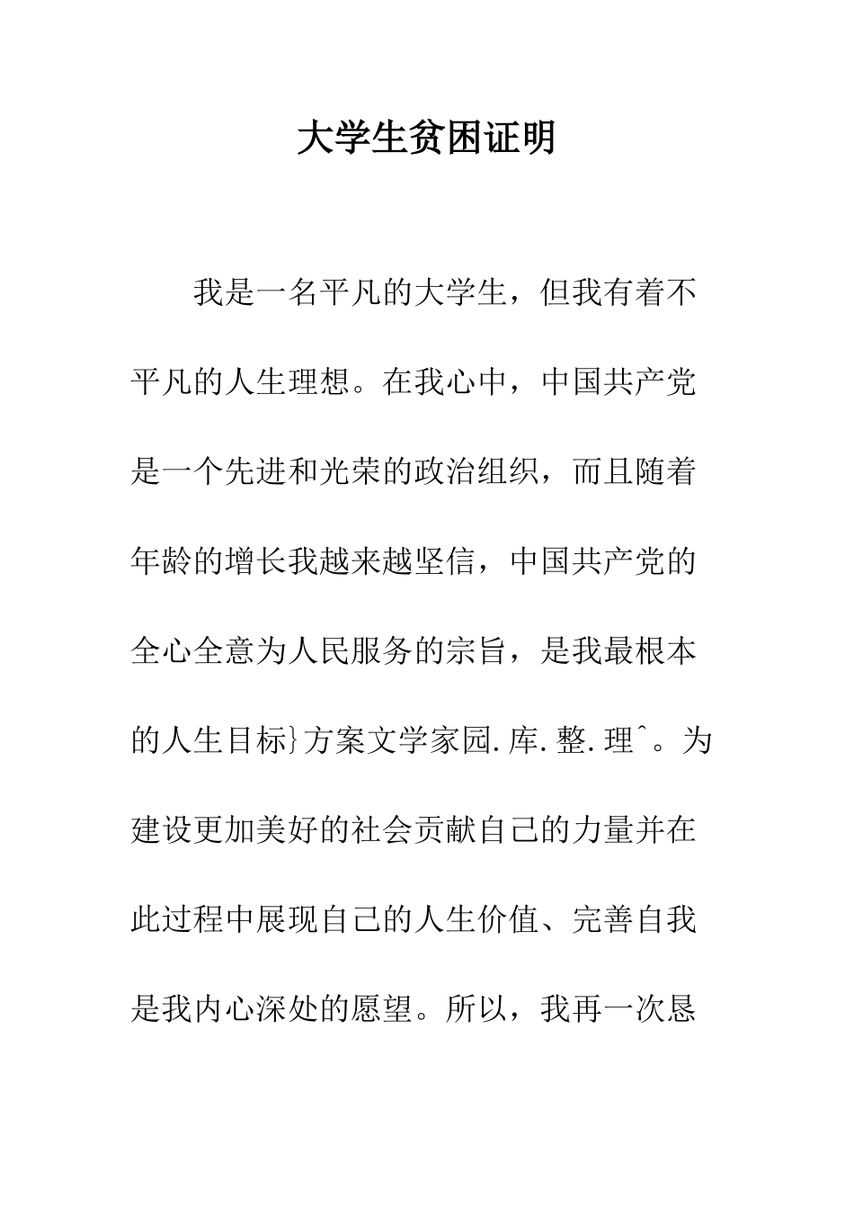 大学生贫困证明--精编范文_第1页