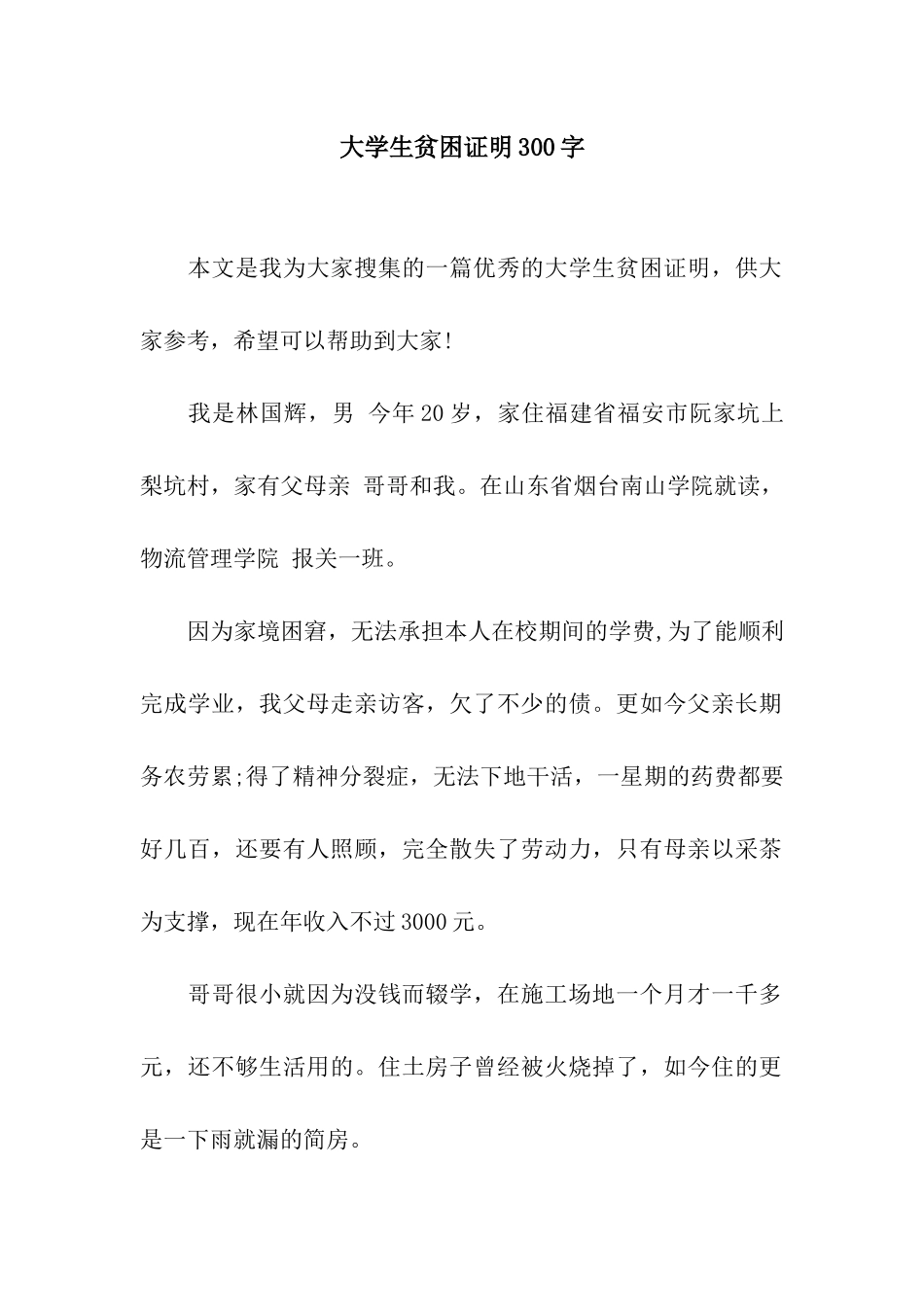 大学生贫困证明300字_第1页