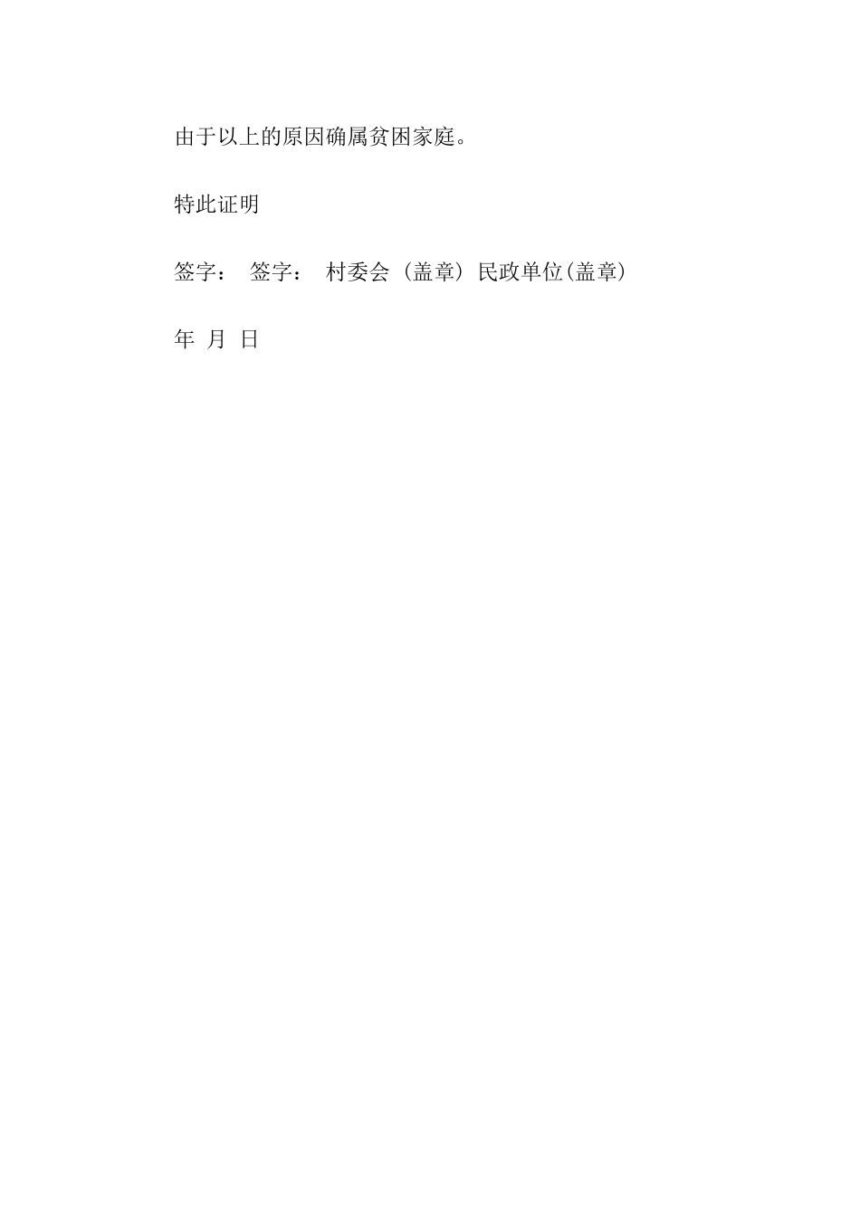 大学生贫困证明300字_第2页