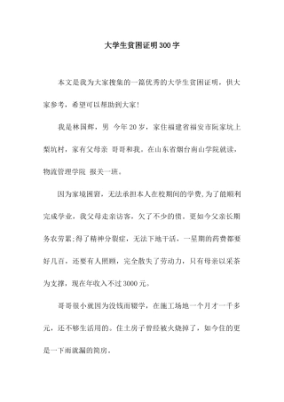 大学生贫困证明300字