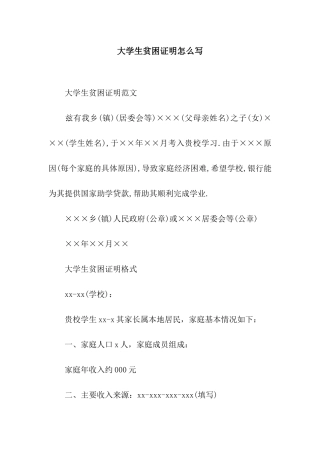 大学生贫困证明怎么写