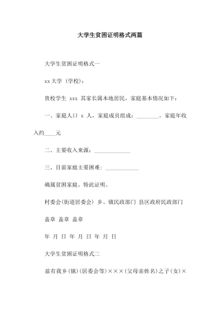 大学生贫困证明格式两篇
