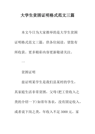 大学生贫困证明格式范文三篇--精编范文