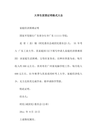 大学生贫困证明格式大全