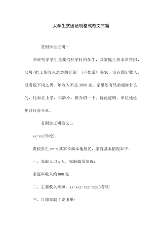 大学生贫困证明格式范文三篇