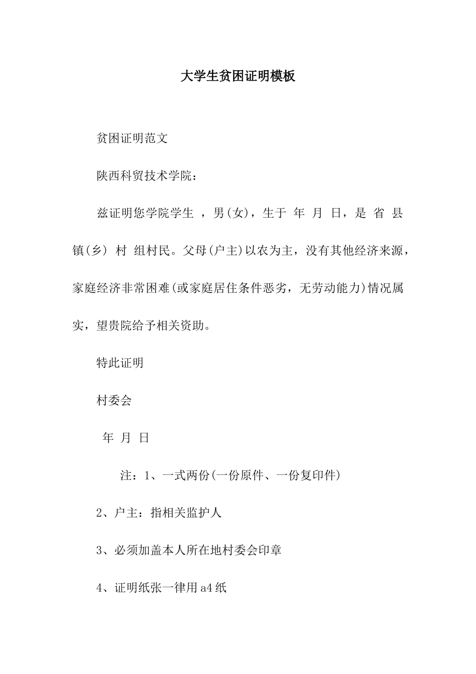 大学生贫困证明模板_第1页