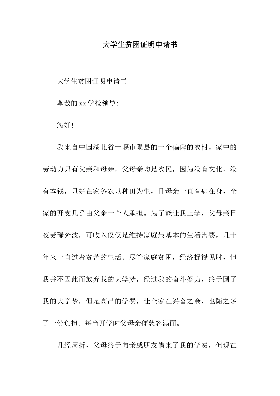 大学生贫困证明申请书_第1页