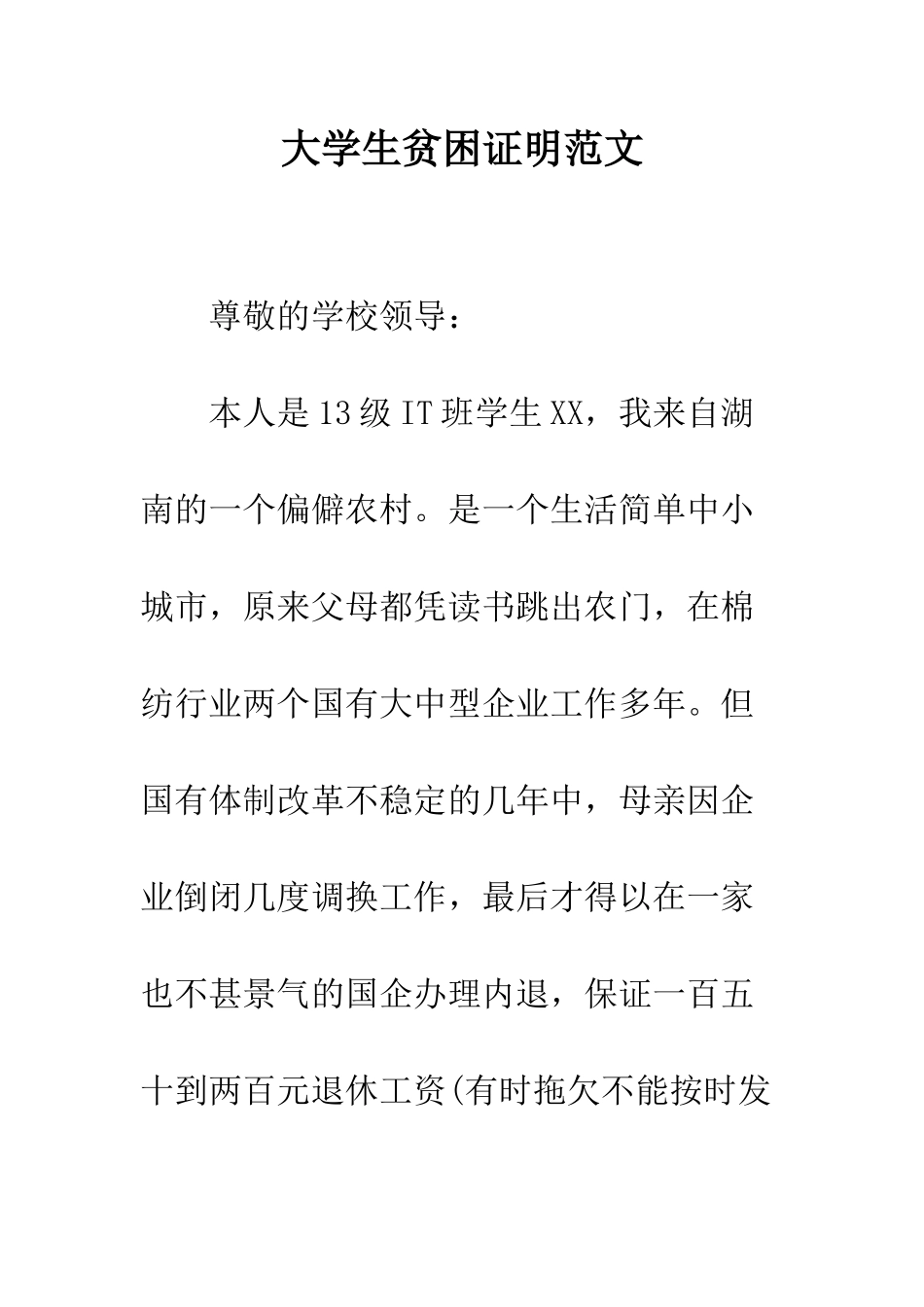 大学生贫困证明范文--精编范文_第1页