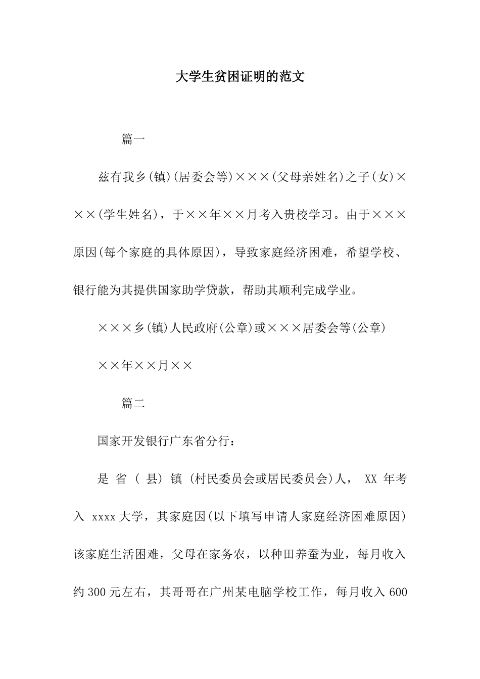 大学生贫困证明的范文_第1页