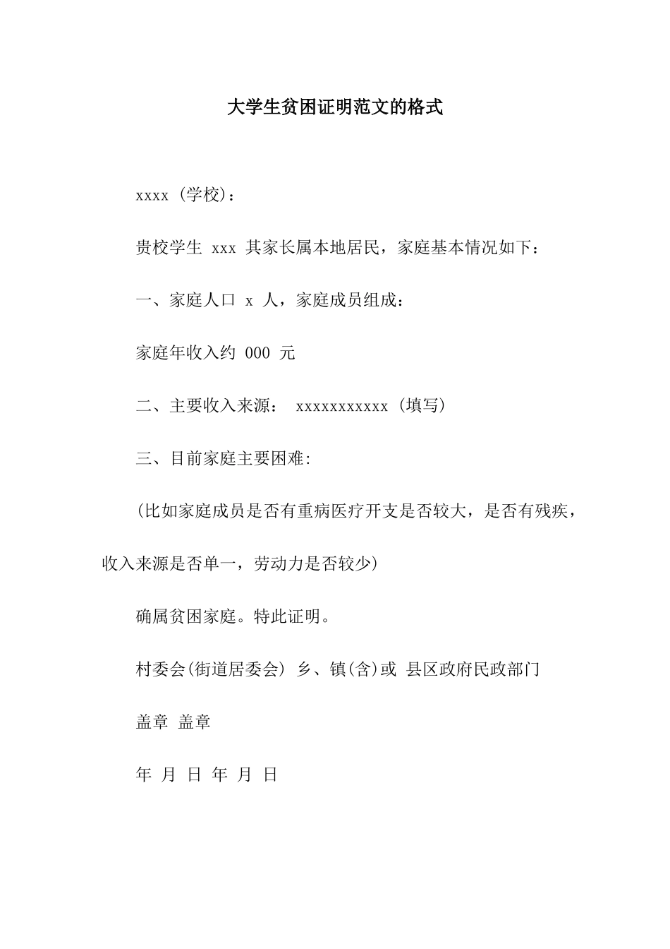 大学生贫困证明范文的格式_第1页