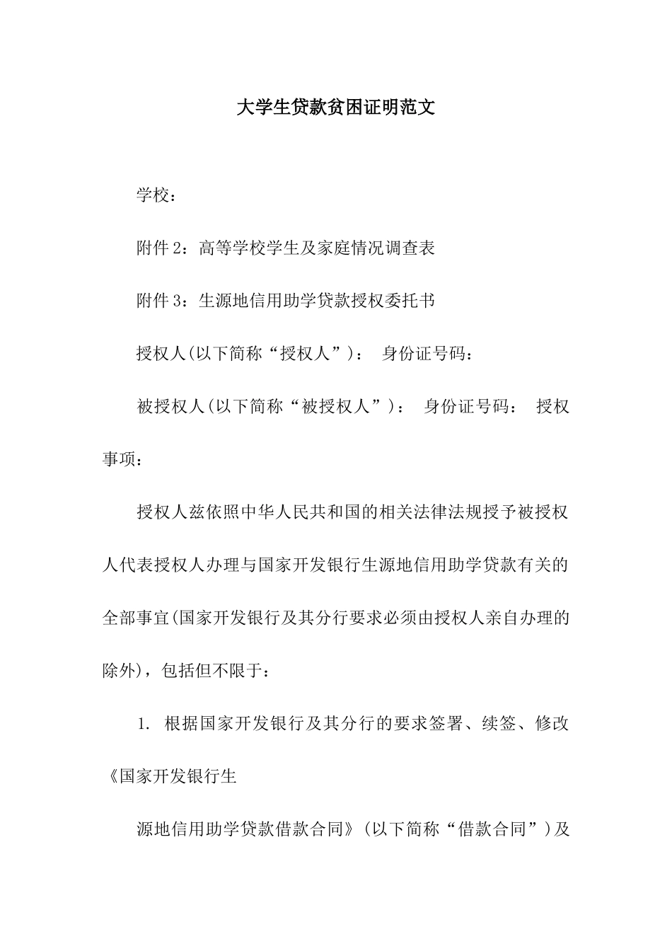 大学生贷款贫困证明范文_第1页