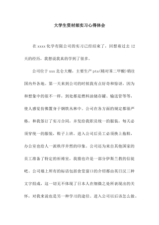 大学生资材部实习心得体会