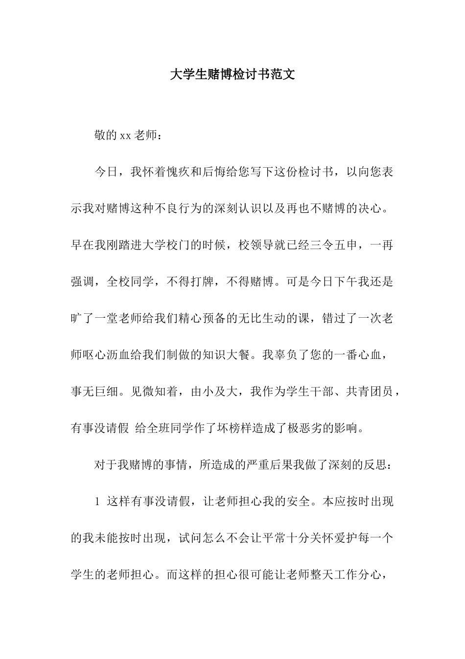 大学生赌博检讨书范文_第1页