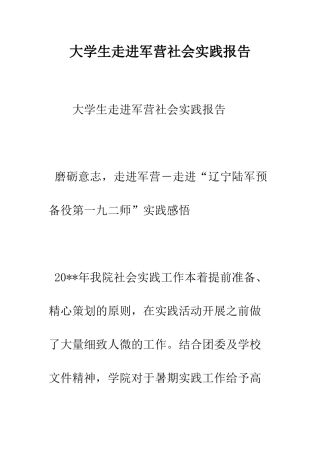 大学生走进军营社会实践报告--精编范文