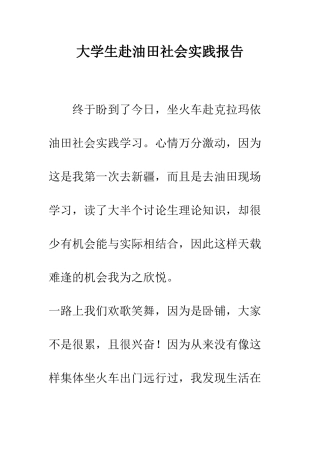 大学生赴油田社会实践报告--精编范文