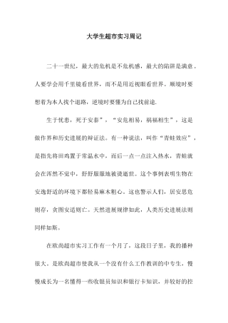 大学生超市实习周记