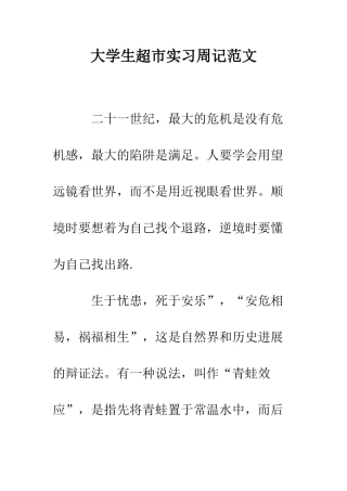 大学生超市实习周记范文--精编范文