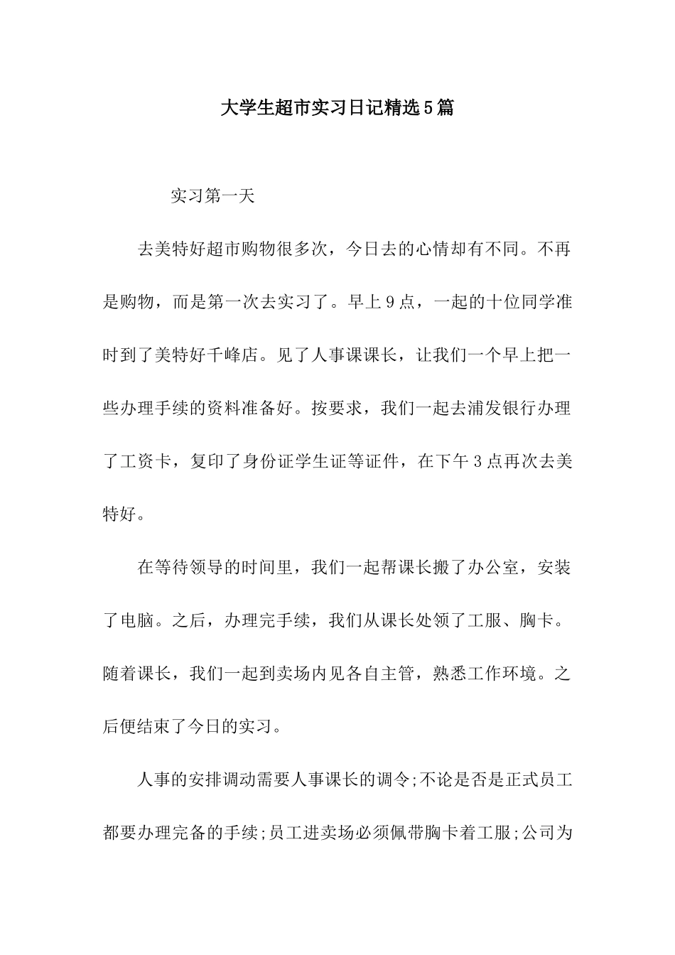 大学生超市实习日记精选5篇_第1页