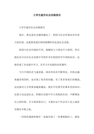 大学生超市社会实践报告