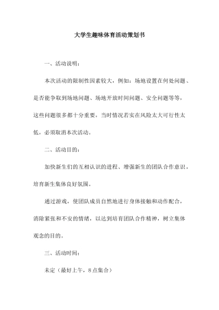 大学生趣味体育活动策划书