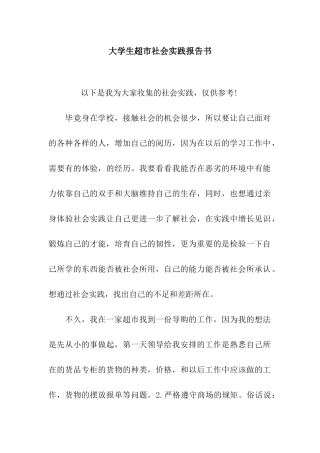 大学生超市社会实践报告书