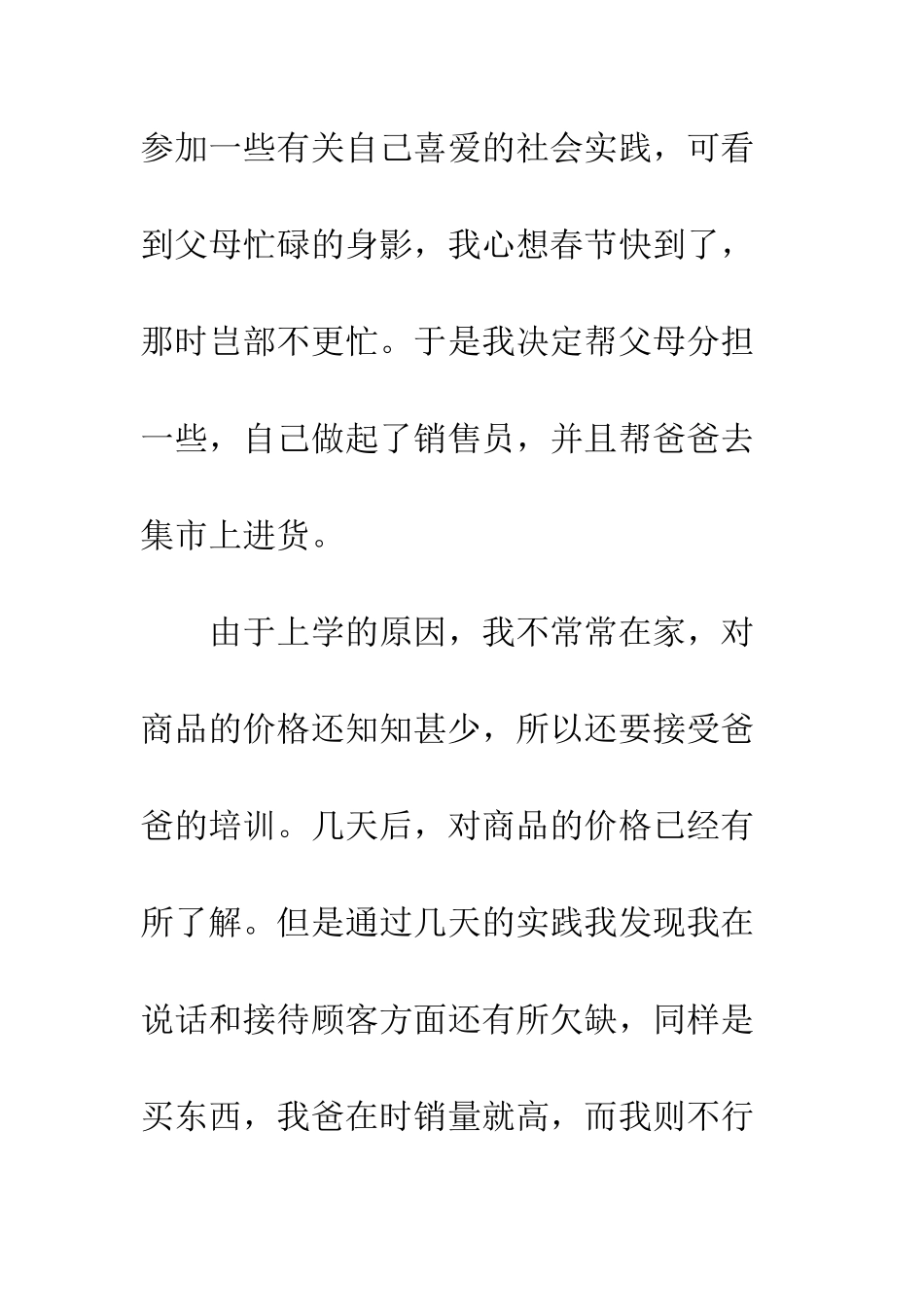 大学生超市社会实践报告--精编范文_第2页
