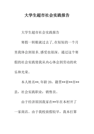 大学生超市社会实践报告--精编范文