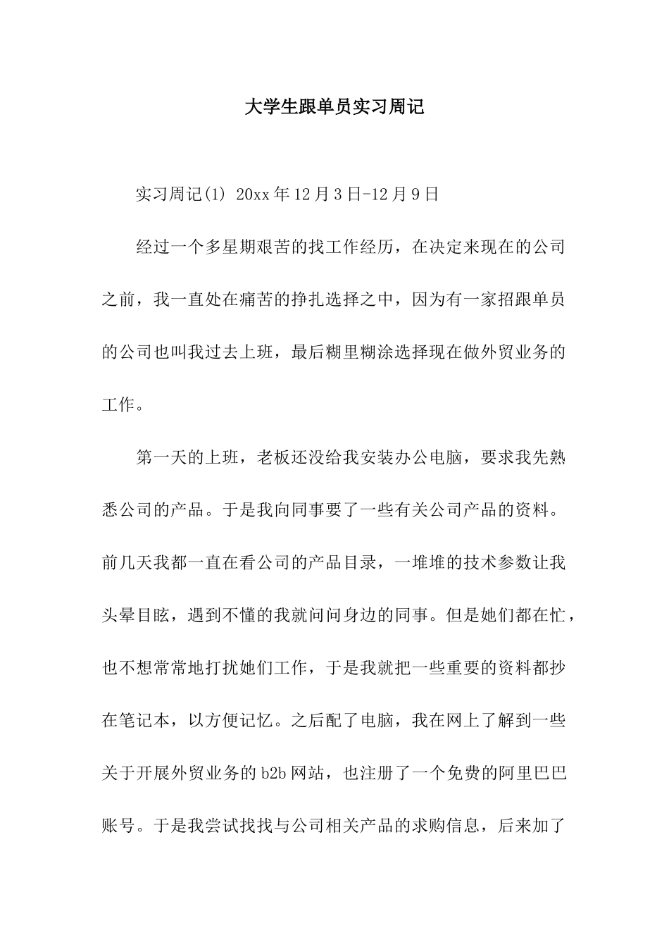 大学生跟单员实习周记_第1页