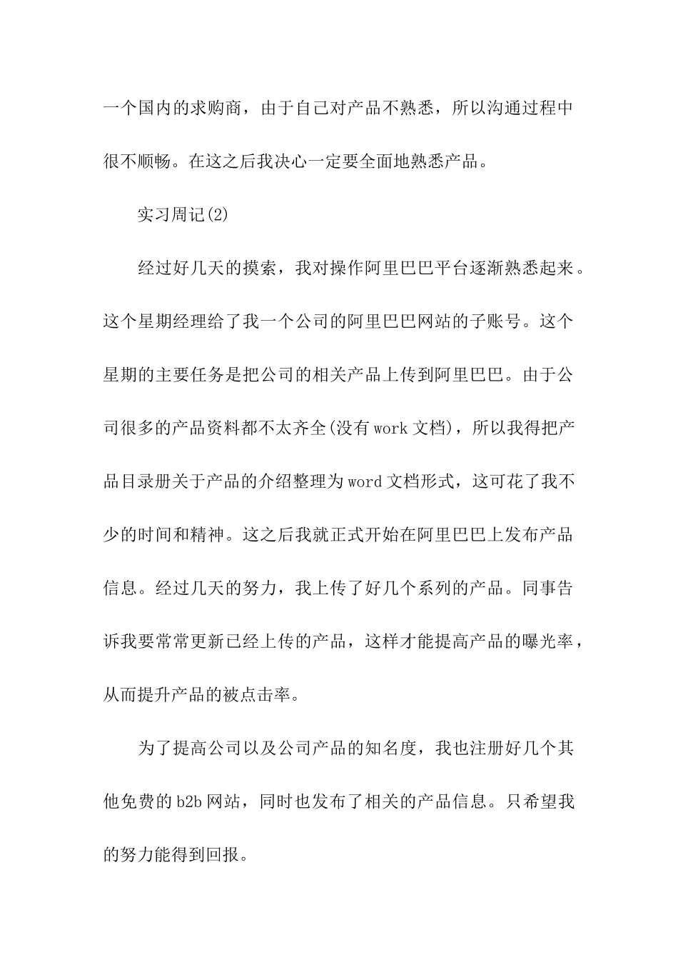 大学生跟单员实习周记_第2页