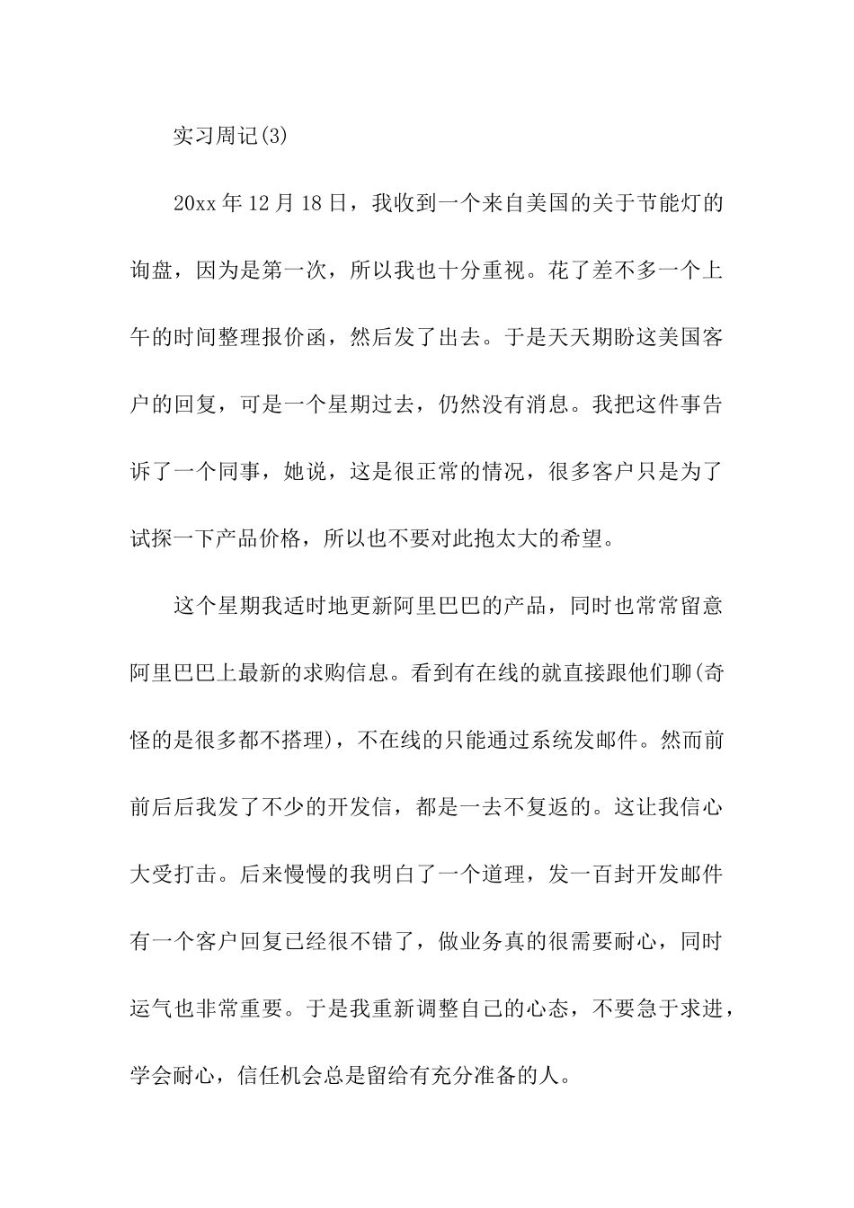 大学生跟单员实习周记_第3页